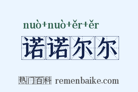 诺诺尔尔是什么意思的图片